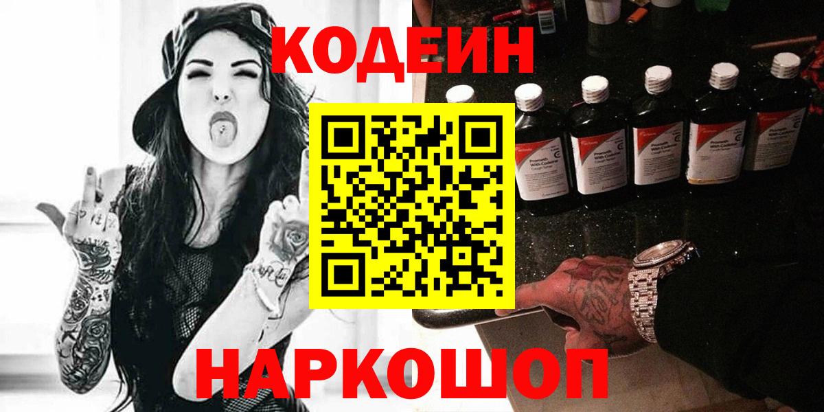 Ялта  Кодеиновый сироп Lean Purple Drank  Кодеиновый сироп Lean Purple Drank  Вход с VPN 
